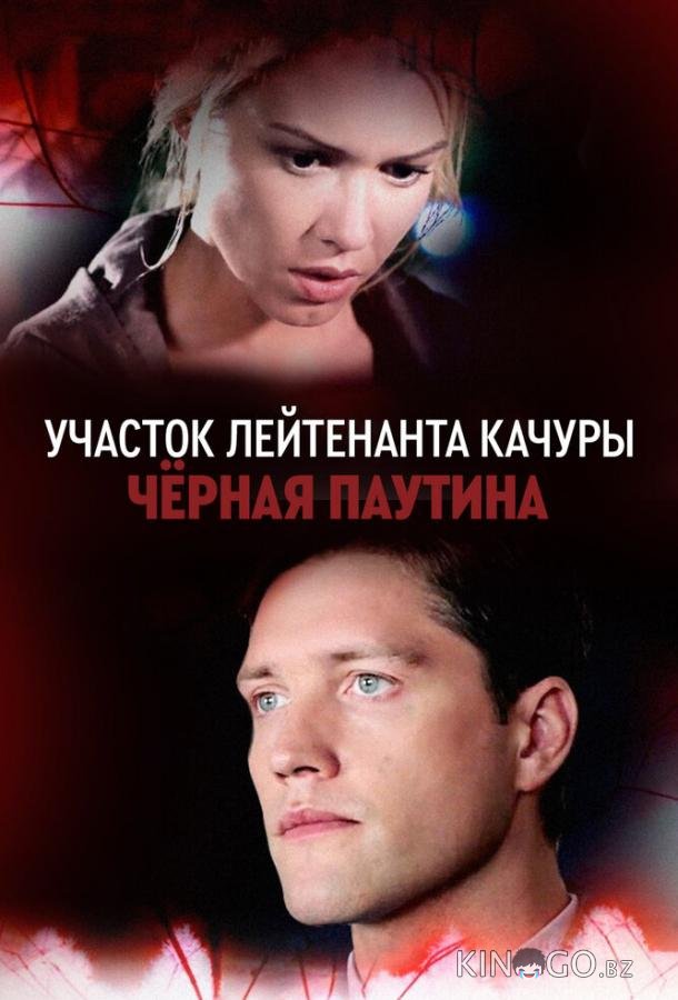 Участок лейтенанта Качуры. Чёрная паутина Участок лейтенанта Качуры. Чёрная паутина 1 4