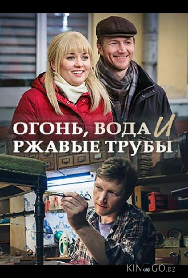 Огонь, вода и ржавые трубы Огонь, вода и ржавые трубы 1 4