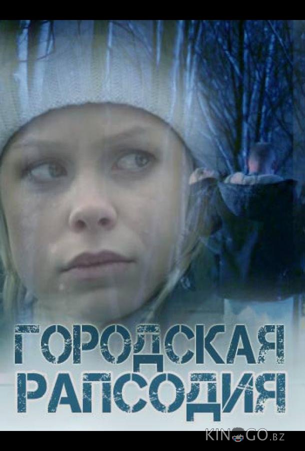 Городская рапсодия Городская рапсодия 1 2