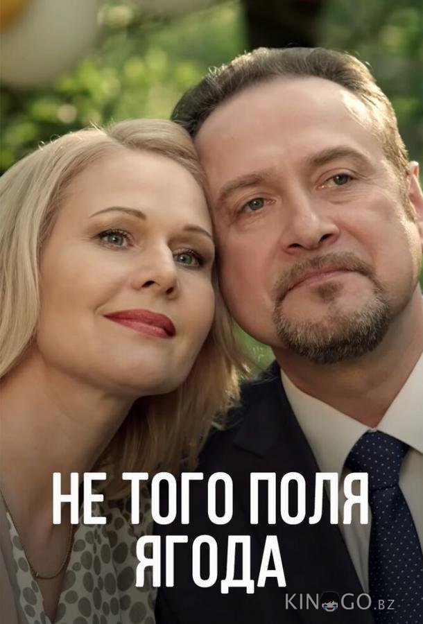 Не того поля ягода Не того поля ягода 1 4