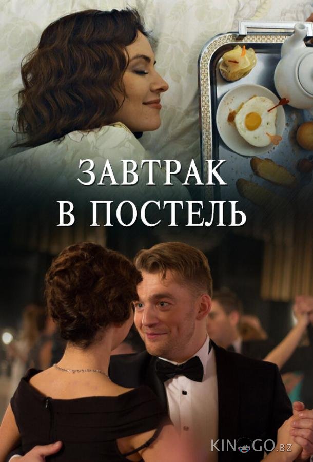 Завтрак в постель Завтрак в постель 1 2