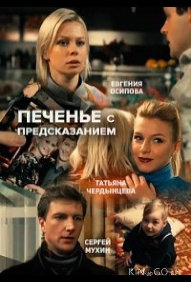 Печенье с предсказанием Печенье с предсказанием 1 2