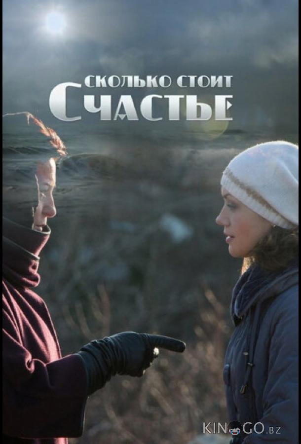 Сколько стоит счастье Сколько стоит счастье 1 4
