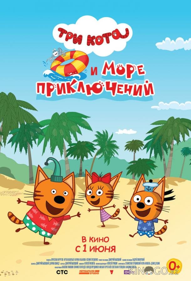 Три кота и море приключений Три кота и море приключений