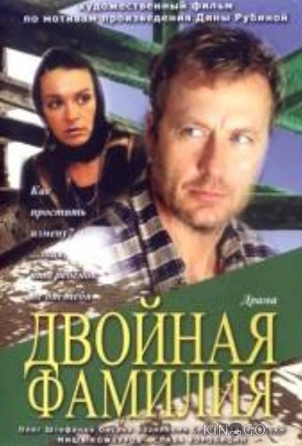 Двойная фамилия Двойная фамилия