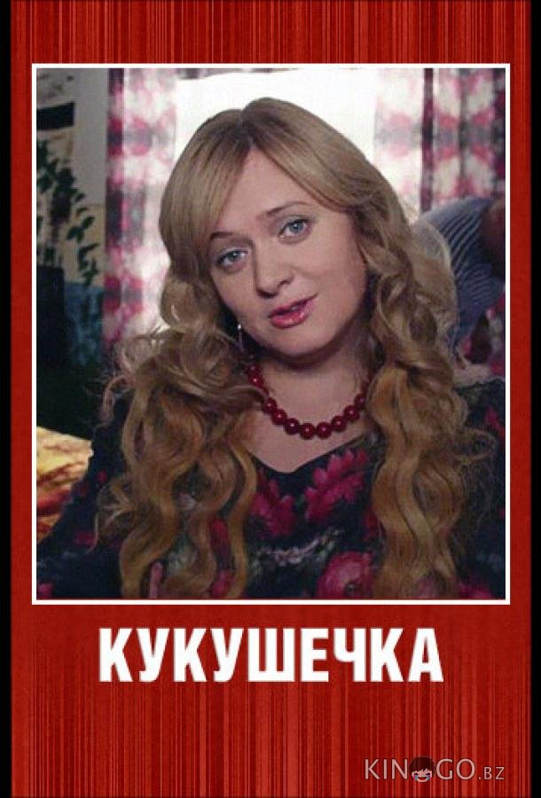 Кукушечка Кукушечка 1 8