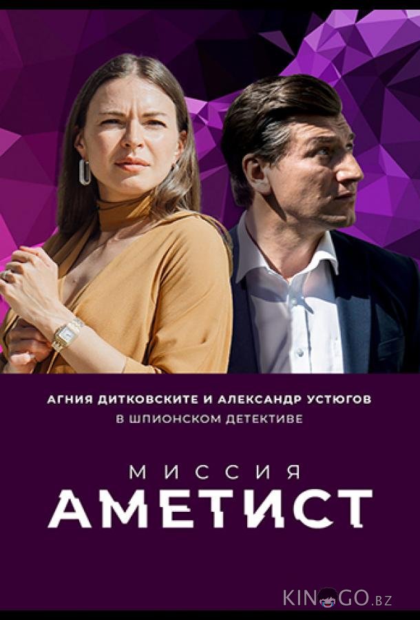 Миссия: Аметист Миссия: Аметист 1 8