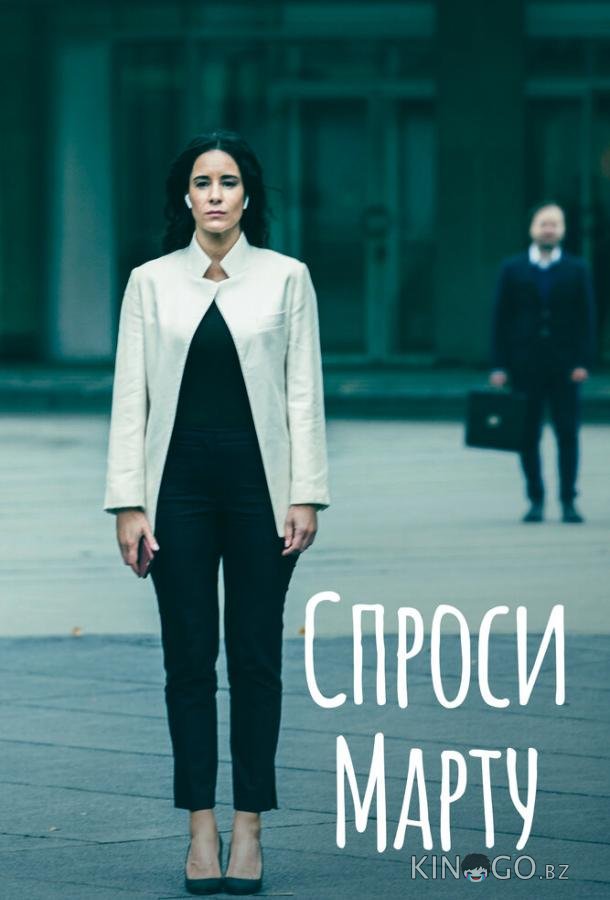 Спроси Марту Спроси Марту 1 8