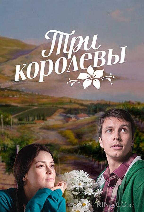 Три королевы Три королевы 1 8