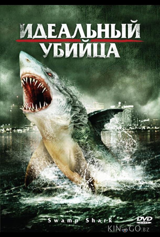 Идеальный убийца Идеальный убийца