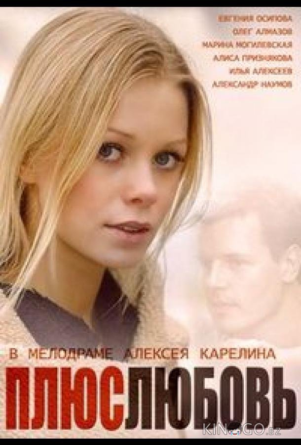 Плюс Любовь Плюс Любовь 1 16