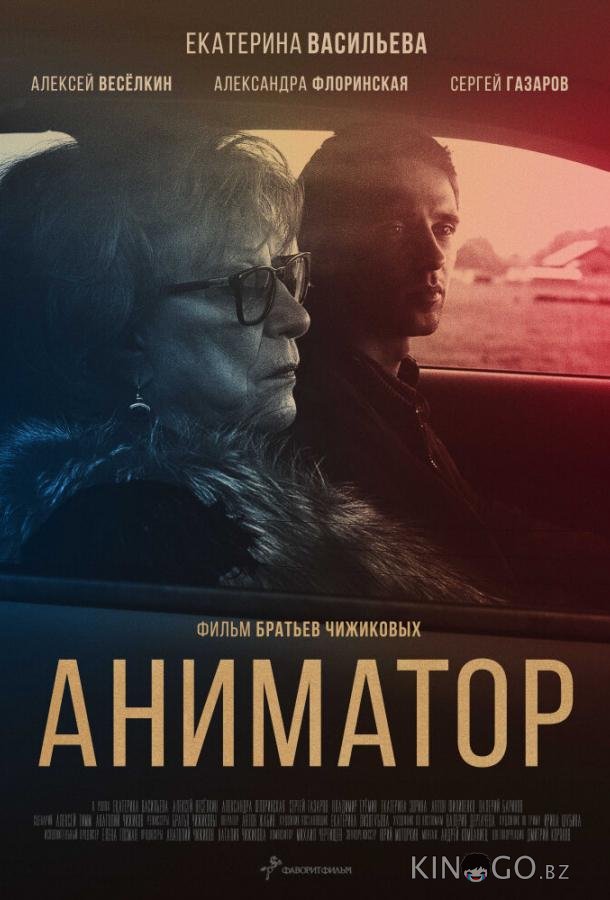 Аниматор Аниматор