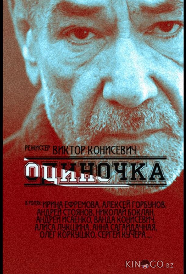 Одиночка Одиночка 1 16