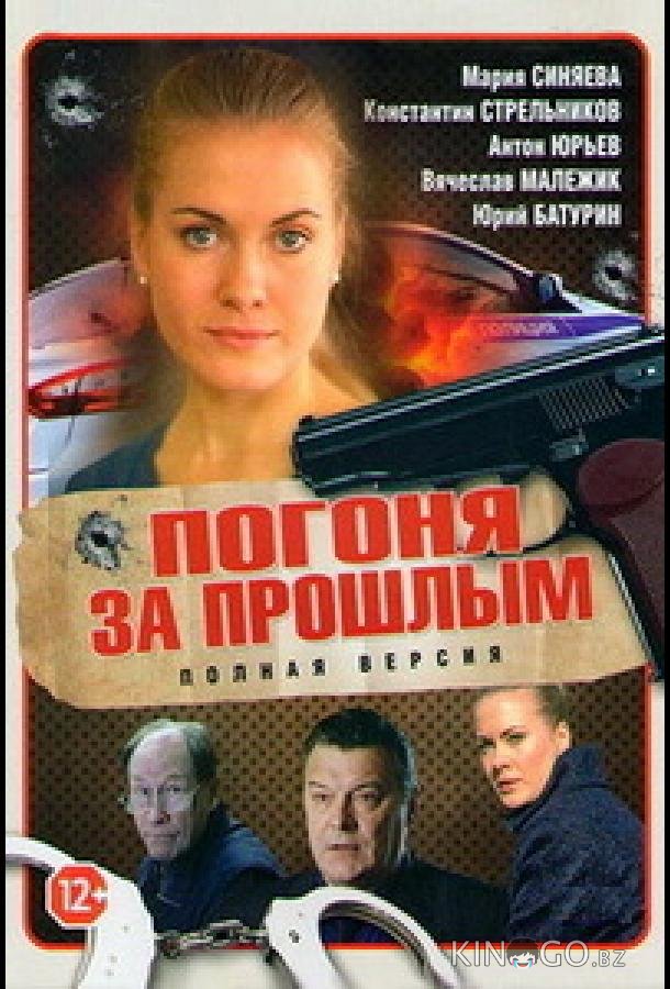 Погоня за прошлым Погоня за прошлым 1 16