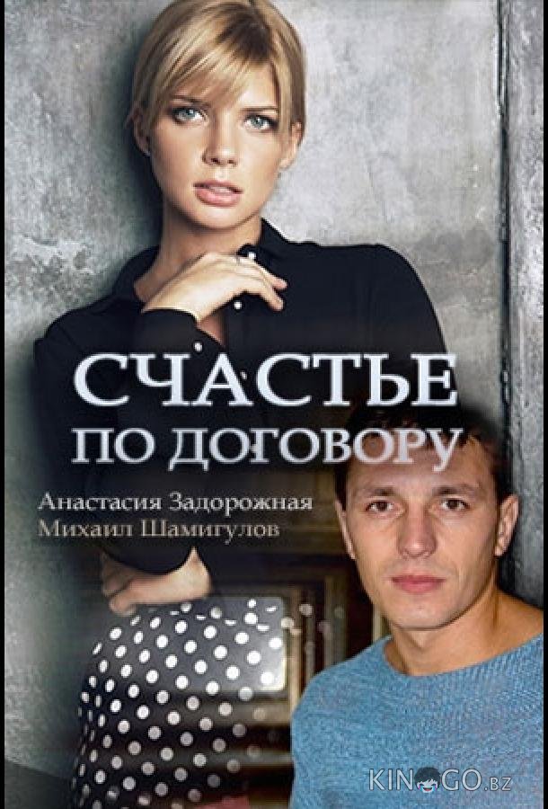 Счастье по договору Счастье по договору 1 4
