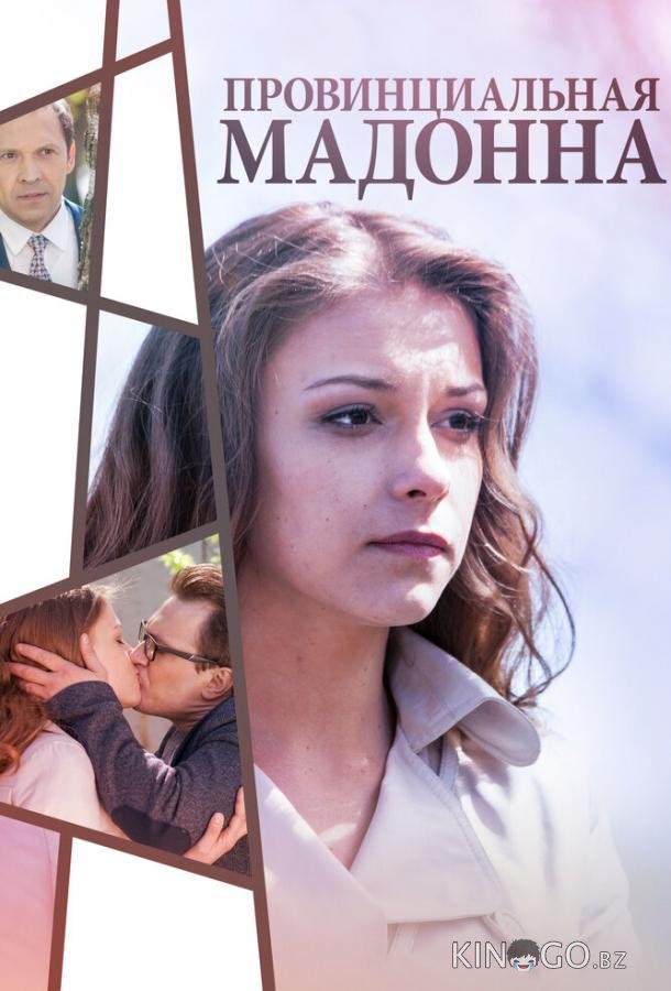 Провинциальная Мадонна Провинциальная Мадонна 1 2