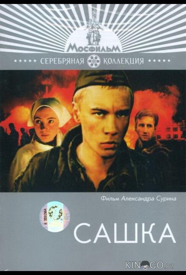 Сашка Сашка