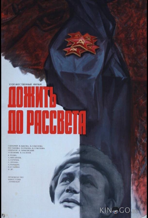 Дожить до рассвета Дожить до рассвета