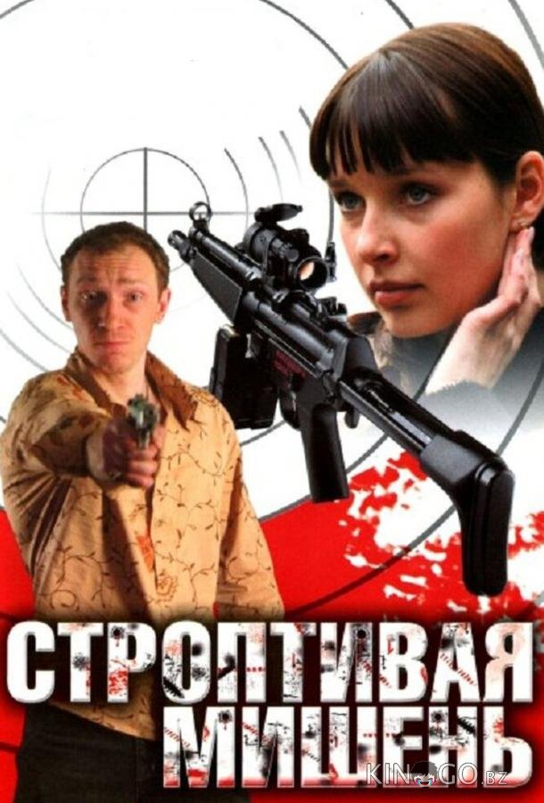 Строптивая мишень Строптивая мишень 1 4