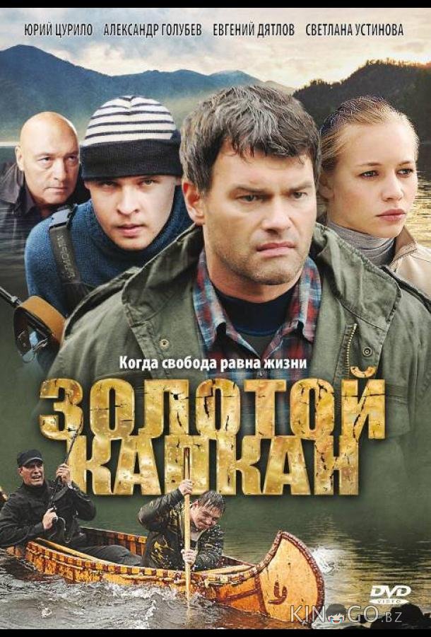 Золотой капкан Золотой капкан 1 12