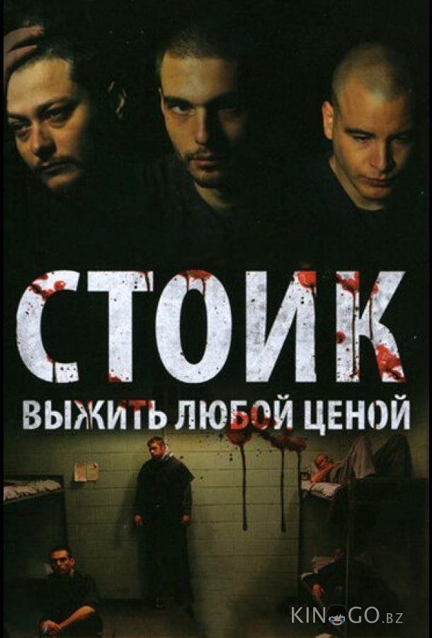 Стоик: Выжить любой ценой Стоик: Выжить любой ценой
