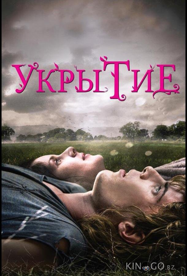 Укрытие Укрытие