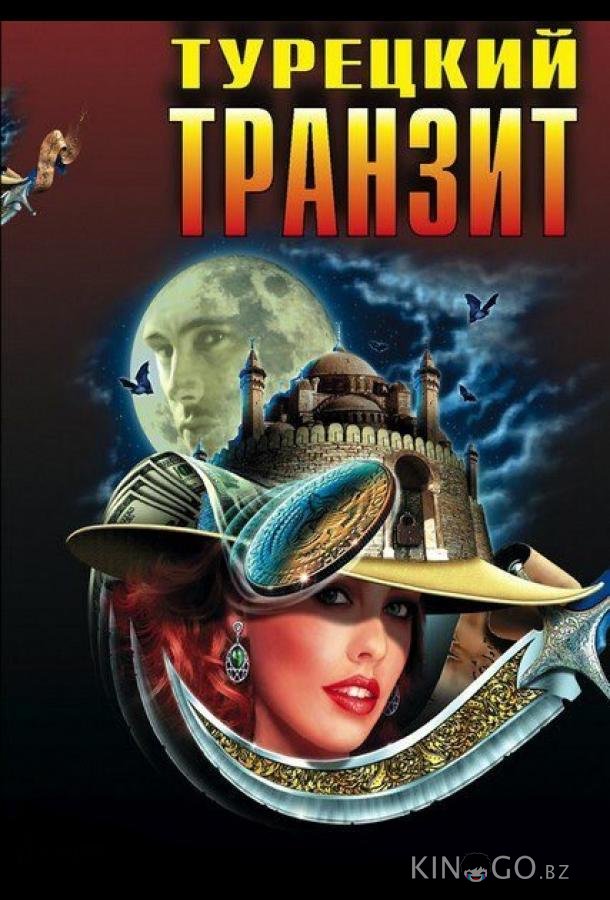 Турецкий транзит Турецкий транзит 1 8