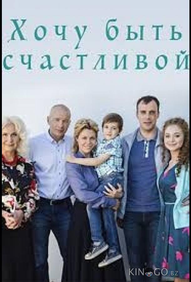 Хочу быть счастливой Хочу быть счастливой 1 4