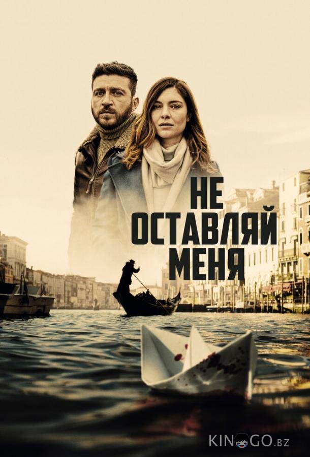 Не оставляй меня Не оставляй меня 1 8