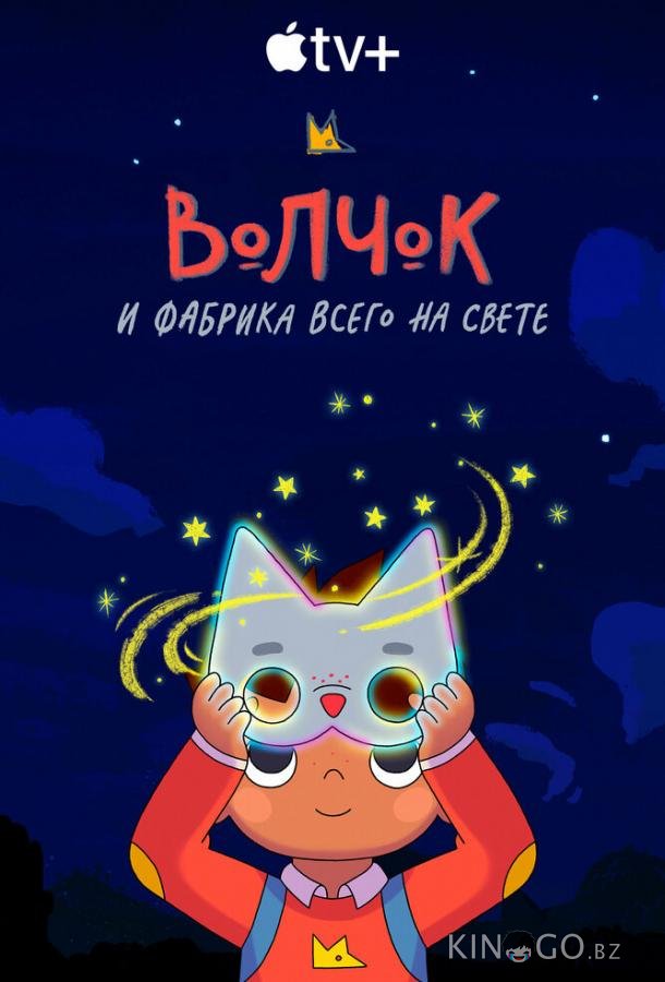 Волчок и фабрика всего на свете Волчок и фабрика всего на свете 1 10