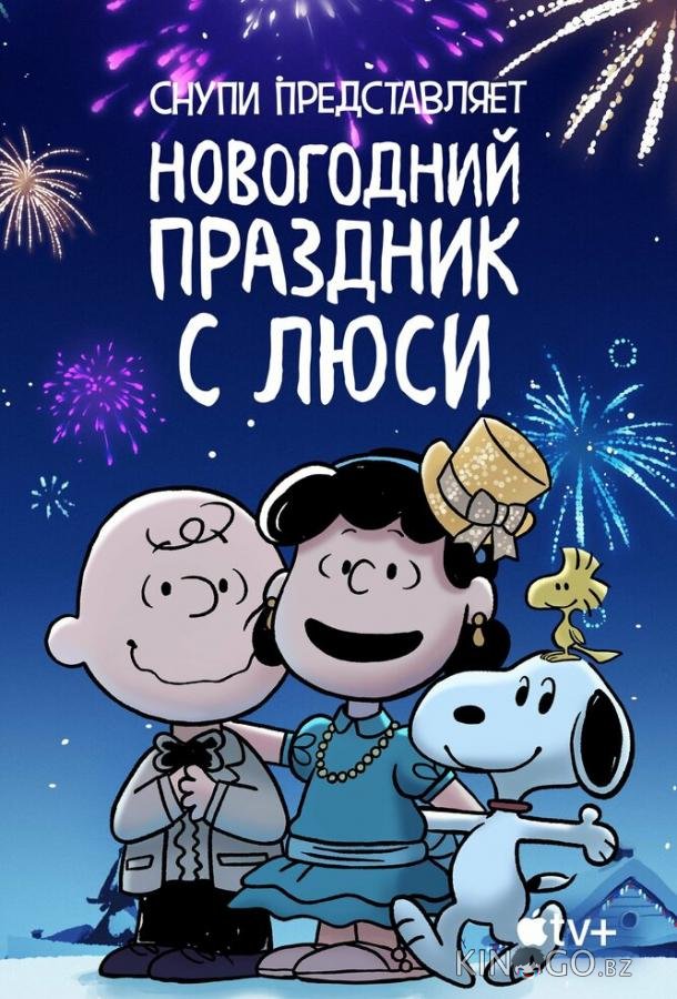 Снупи представляет: Новогодний праздник с Люси Снупи представляет: Новогодний праздник с Люси