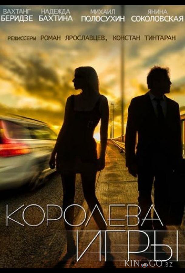 Королева игры Королева игры 1 28