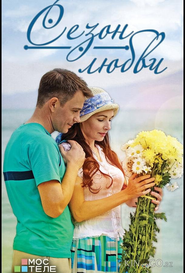 Сезон любви Сезон любви 1 4