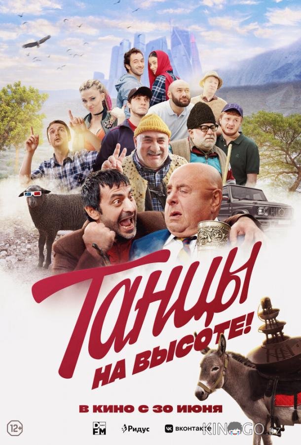 Танцы на высоте! Танцы на высоте!