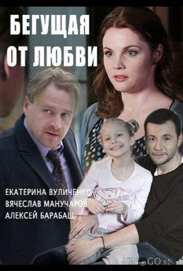 Бегущая от любви Бегущая от любви 1 30