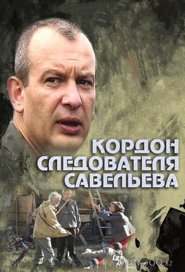 Кордон следователя Савельева Кордон следователя Савельева 1 32
