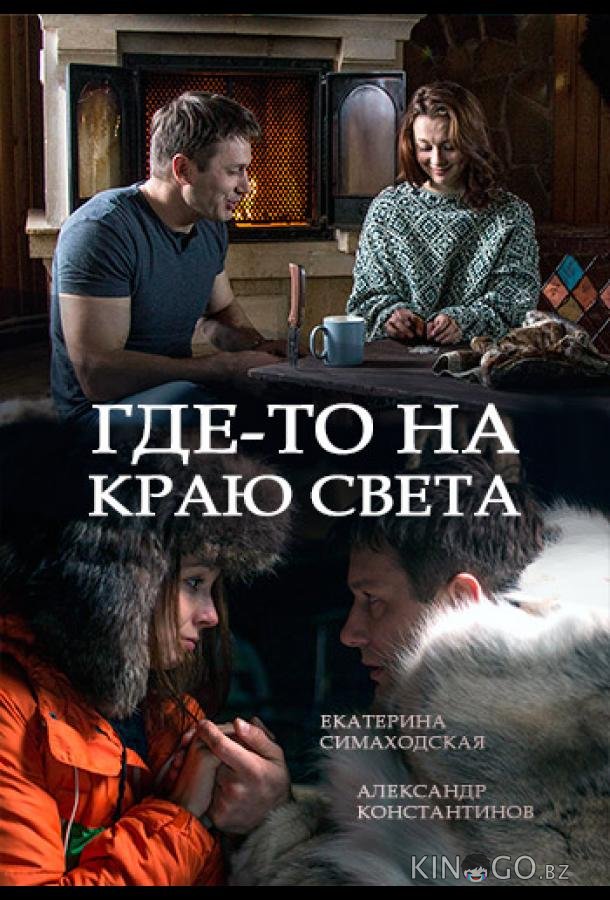 Где-то на краю света Где-то на краю света 1 4