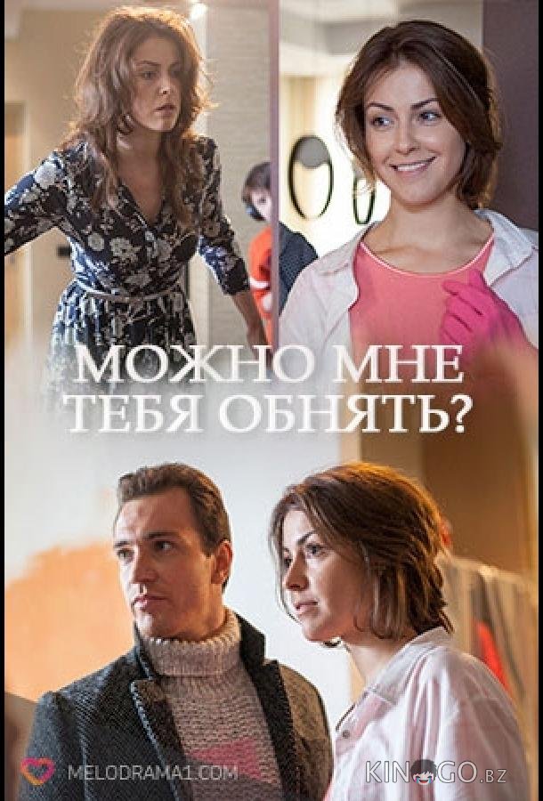 Можно мне тебя обнять? Можно мне тебя обнять? 1 2