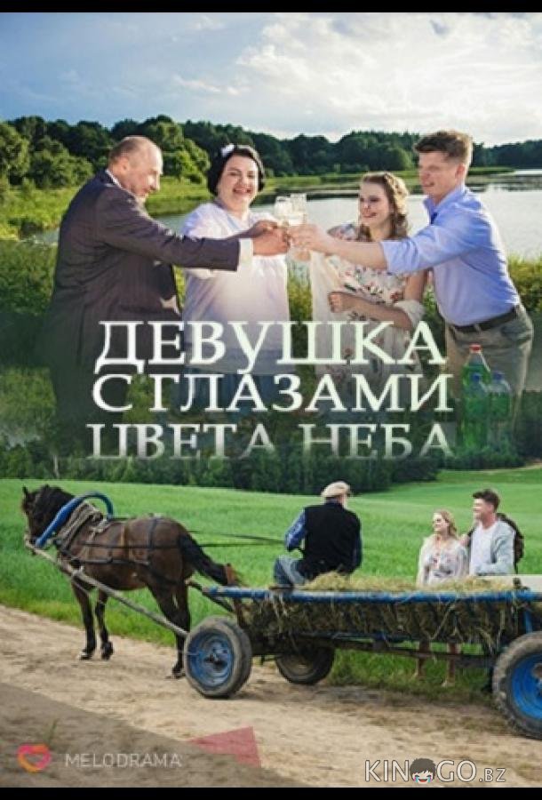Девушка с глазами цвета неба Девушка с глазами цвета неба 1 2