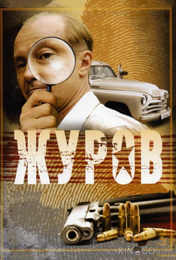 Журов Журов 2 16