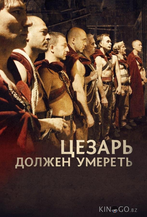 Цезарь должен умереть Цезарь должен умереть