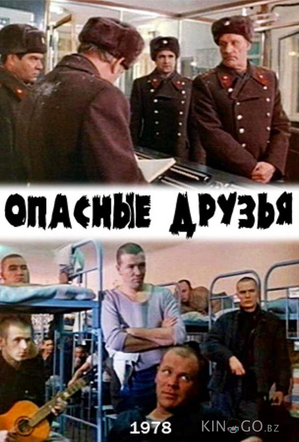 Опасные друзья Опасные друзья
