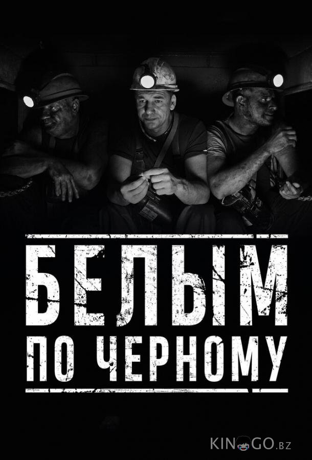 Белым по чёрному Белым по чёрному