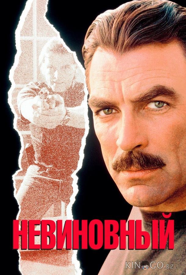 Невиновный Невиновный