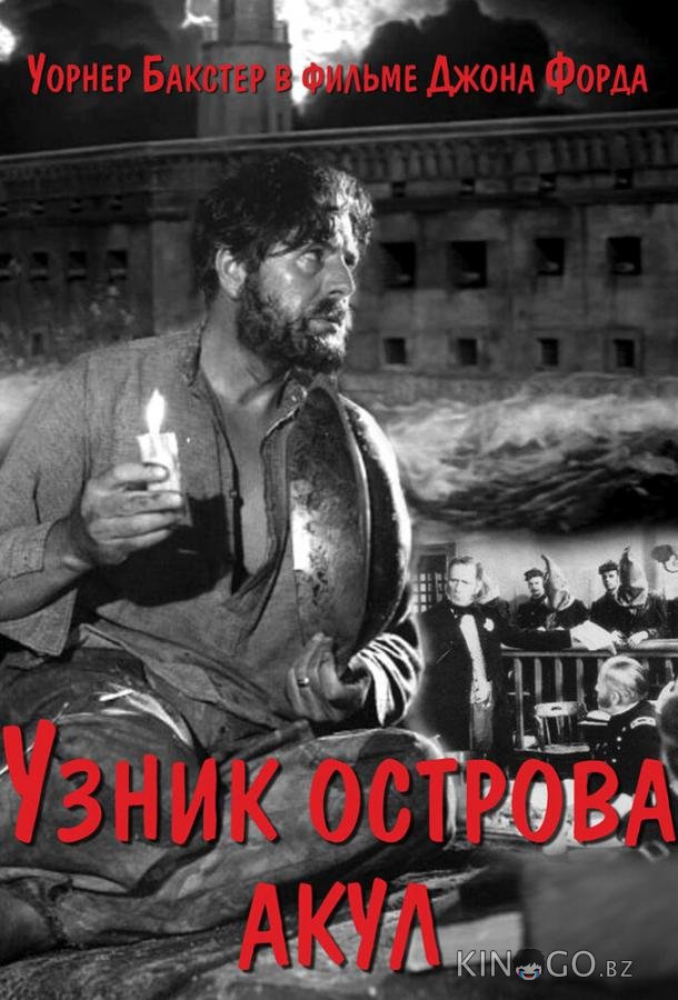 Узник острова акул Узник острова акул