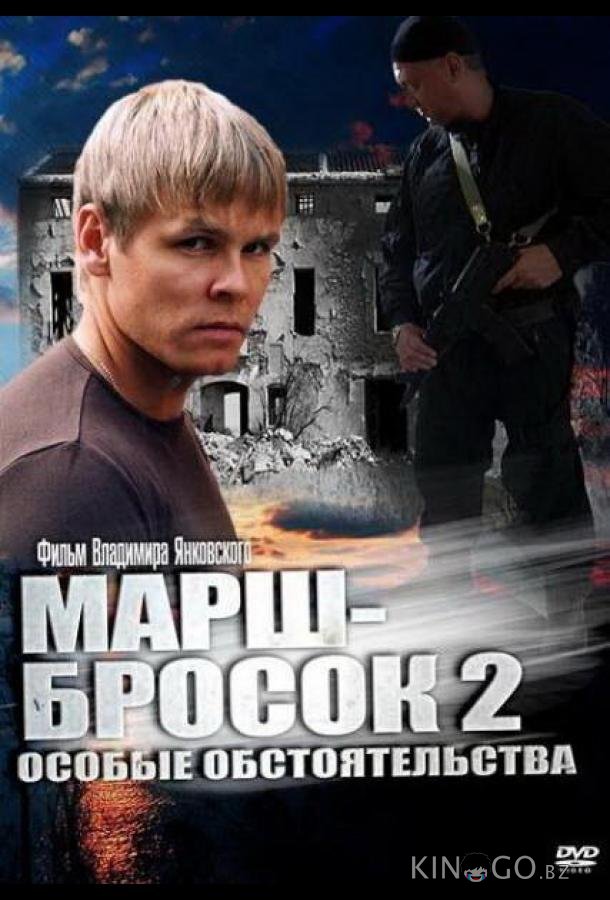 Марш-бросок 2: Особые обстоятельства Марш-бросок 2: Особые обстоятельства 1 2