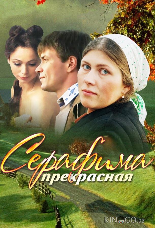 Серафима прекрасная Серафима прекрасная 1 12