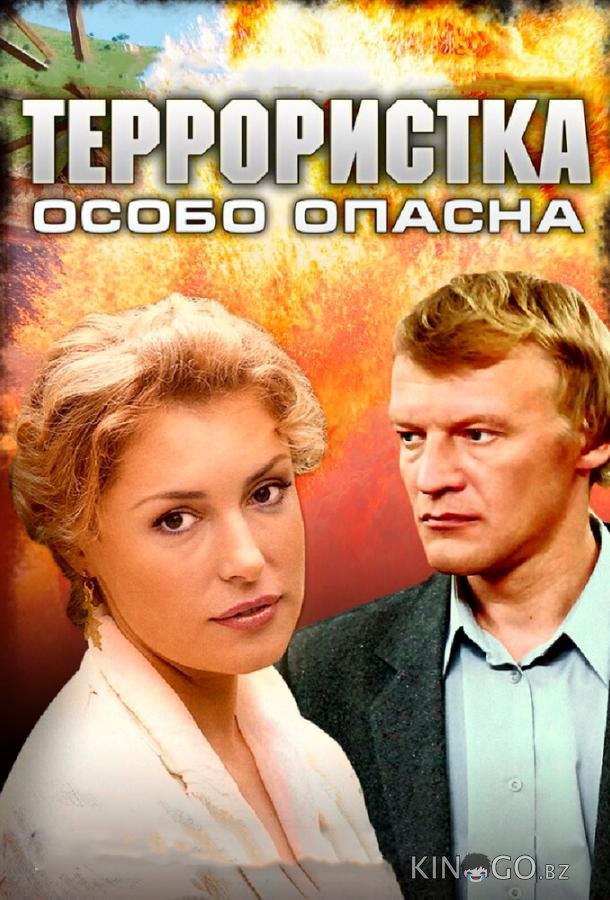 Террористка: Особо опасна Террористка: Особо опасна 1 8