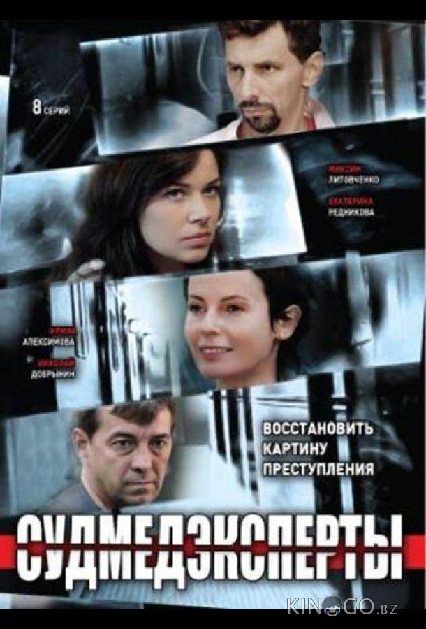 Судмедэксперты Судмедэксперты 1 8