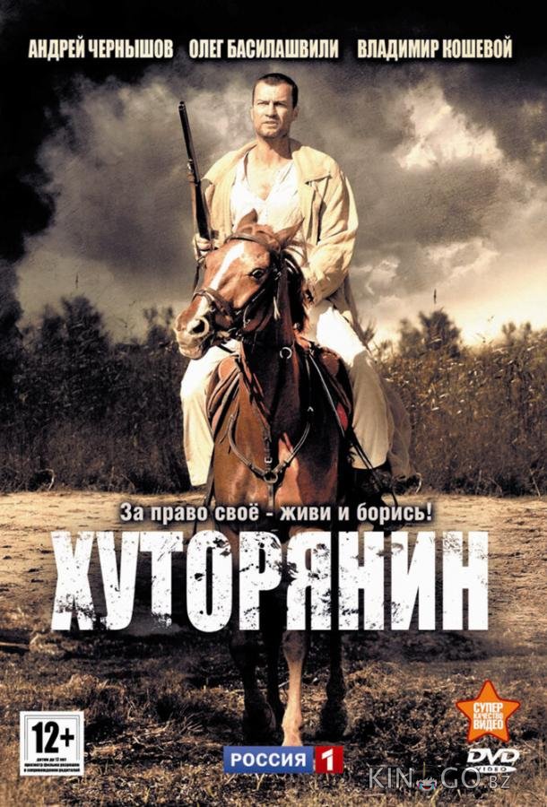 Хуторянин Хуторянин 1 12